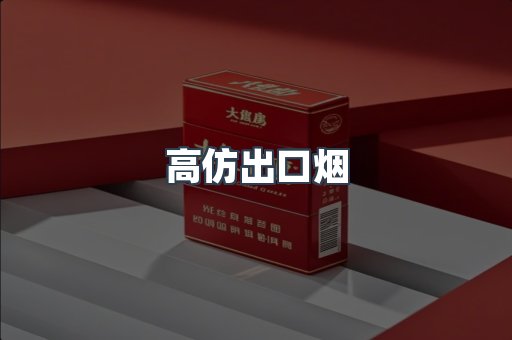 高仿出口烟